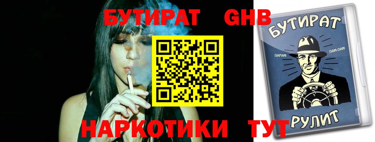 Глазов  БУТИРАТ оксибутират  Вход с VPN 
