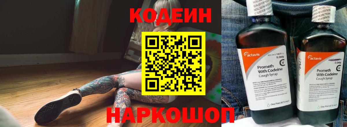Кодеин Purple Drank  Вход с VPN  Глазов  Кодеиновый сироп Lean Purple Drank 