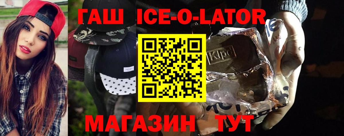 ГАШ ice o lator Глазов